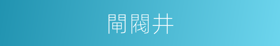 閘閥井的同義詞