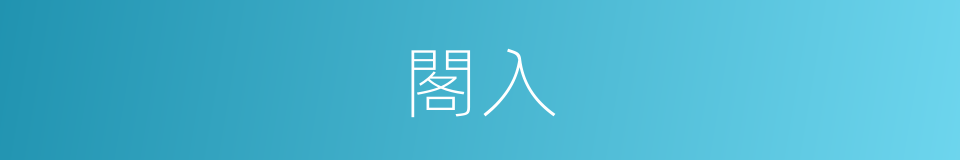 閣入的同義詞