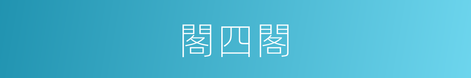 閣四閣的同義詞