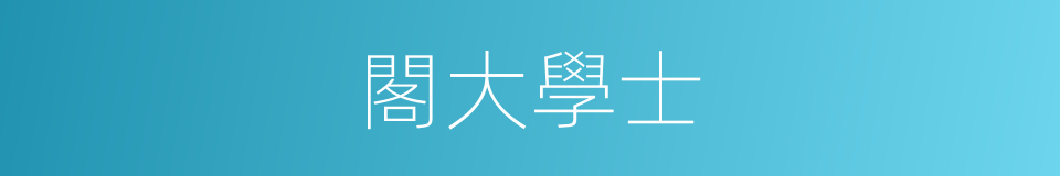 閣大學士的同義詞