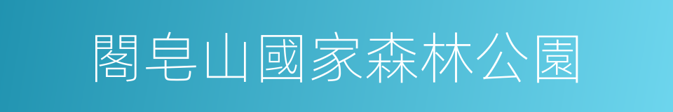 閣皂山國家森林公園的同義詞