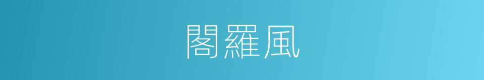閣羅風的同義詞