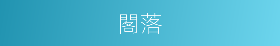 閣落的意思