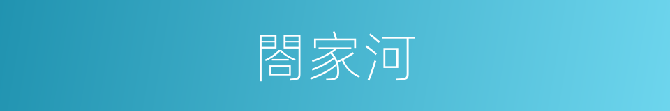 閤家河的同义词