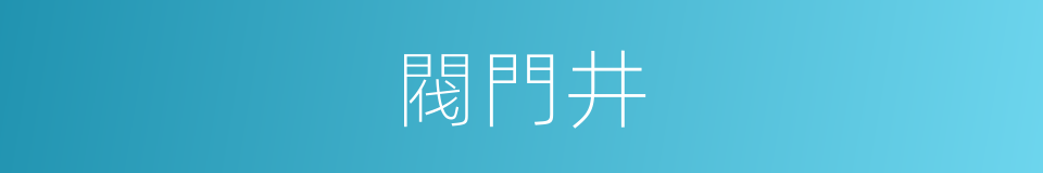 閥門井的同義詞