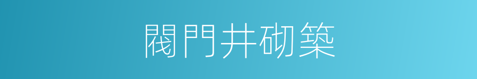 閥門井砌築的同義詞