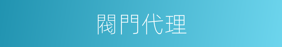 閥門代理的同義詞