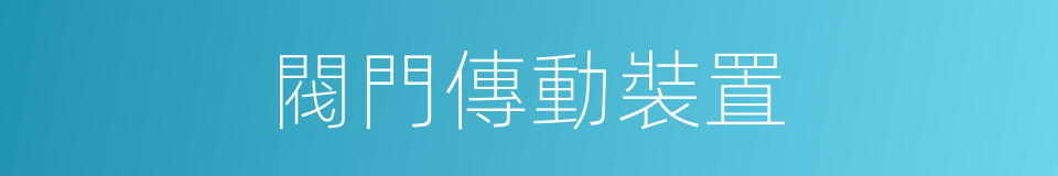 閥門傳動裝置的同義詞
