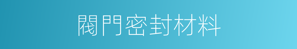 閥門密封材料的同義詞