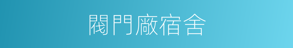 閥門廠宿舍的同義詞