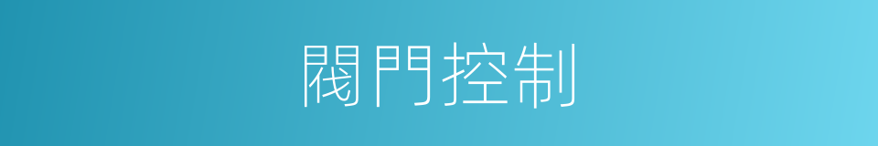 閥門控制的同義詞