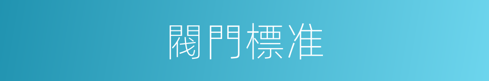 閥門標准的同義詞