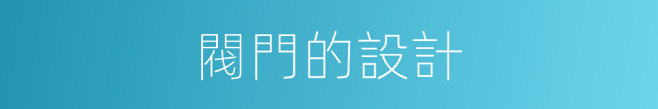 閥門的設計的同義詞