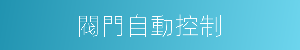 閥門自動控制的同義詞