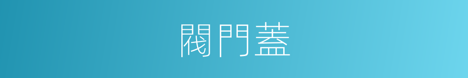 閥門蓋的同義詞
