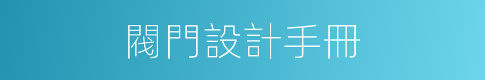 閥門設計手冊的同義詞