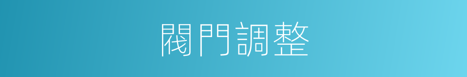 閥門調整的同義詞