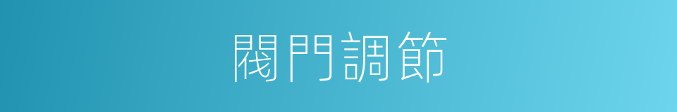 閥門調節的同義詞