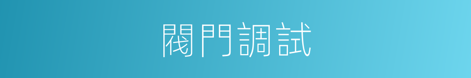 閥門調試的同義詞