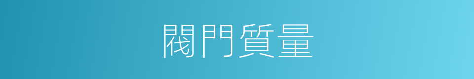 閥門質量的同義詞
