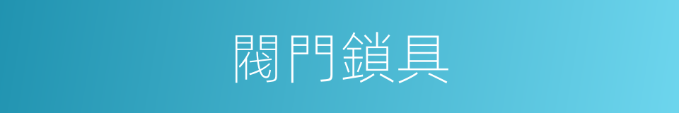 閥門鎖具的同義詞