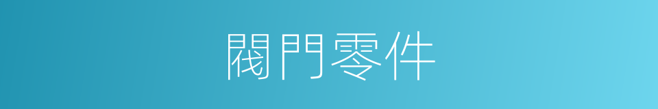 閥門零件的同義詞