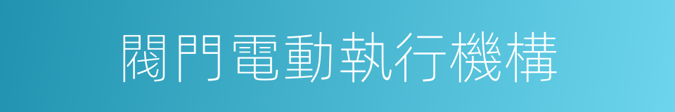 閥門電動執行機構的同義詞