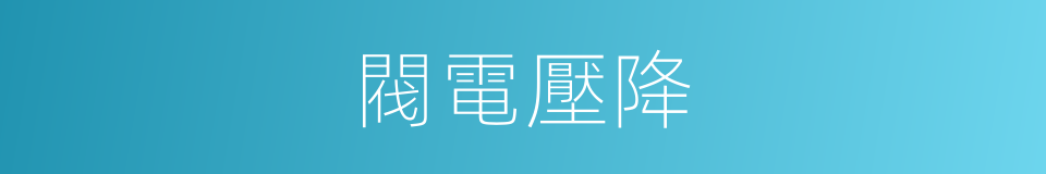 閥電壓降的同義詞