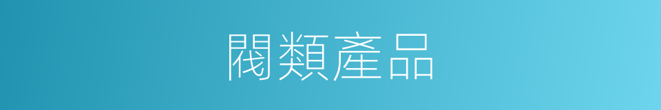 閥類產品的同義詞