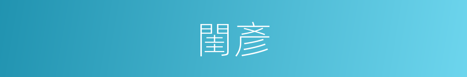 閨彥的意思
