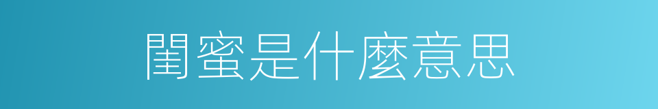 閨蜜是什麼意思的同義詞