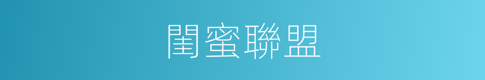 閨蜜聯盟的同義詞