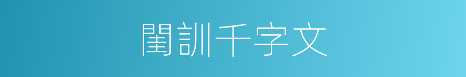 閨訓千字文的同義詞