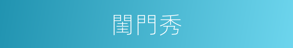 閨門秀的同義詞
