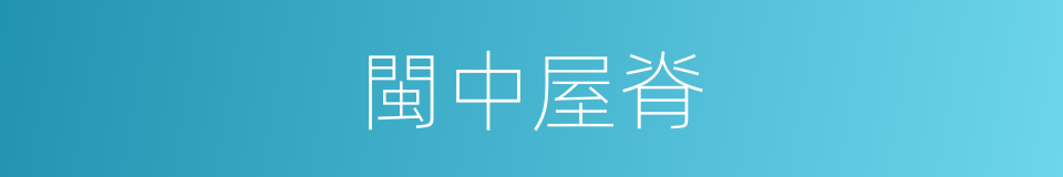 閩中屋脊的同義詞