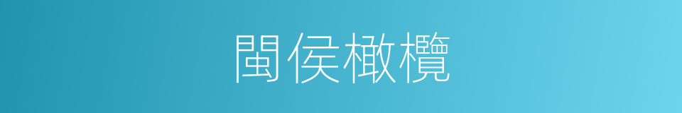 閩侯橄欖的同義詞