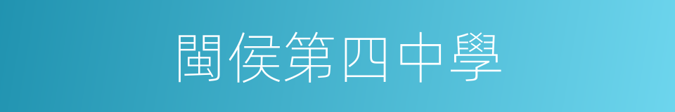 閩侯第四中學的同義詞
