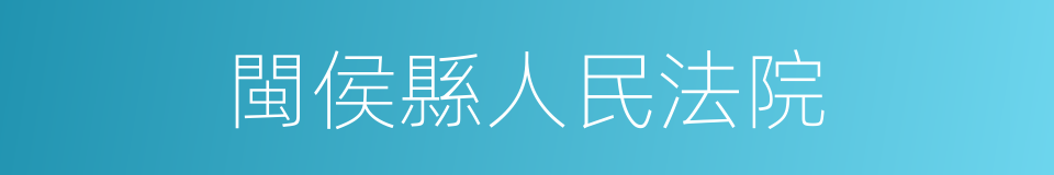 閩侯縣人民法院的同義詞