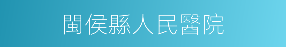 閩侯縣人民醫院的同義詞