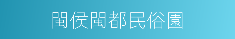 閩侯閩都民俗園的同義詞