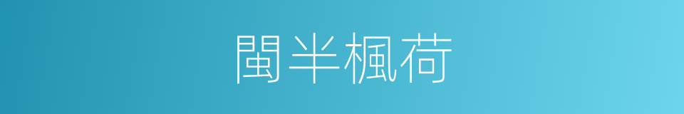 閩半楓荷的同義詞