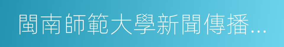 閩南師範大學新聞傳播學院的同義詞