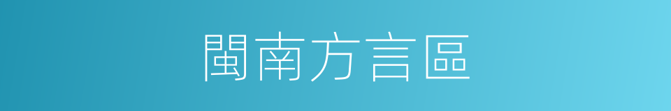 閩南方言區的同義詞