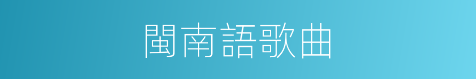 閩南語歌曲的同義詞