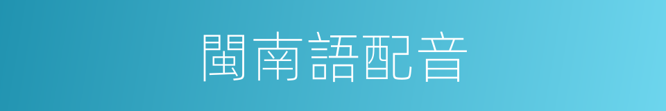 閩南語配音的同義詞