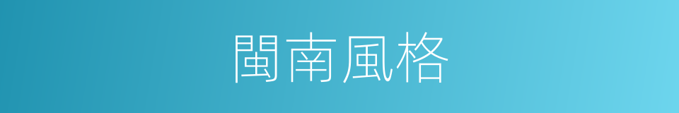 閩南風格的同義詞