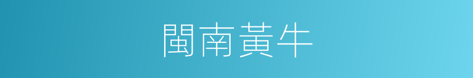 閩南黃牛的同義詞