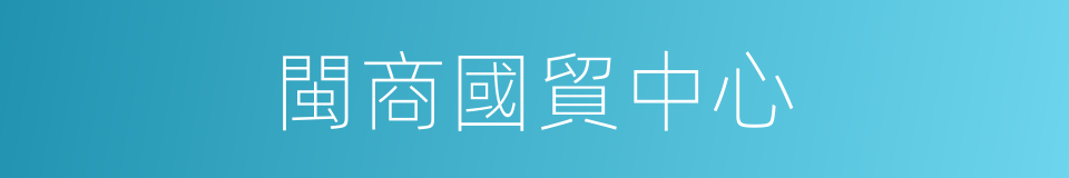 閩商國貿中心的同義詞