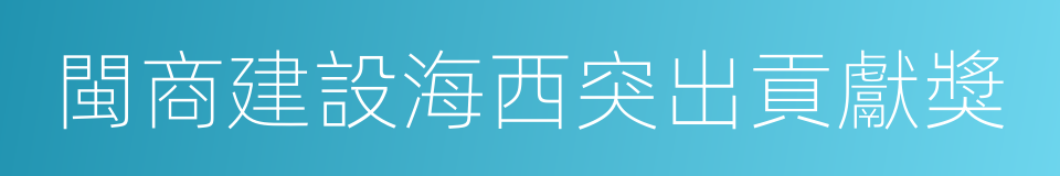 閩商建設海西突出貢獻獎的同義詞