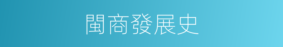 閩商發展史的同義詞